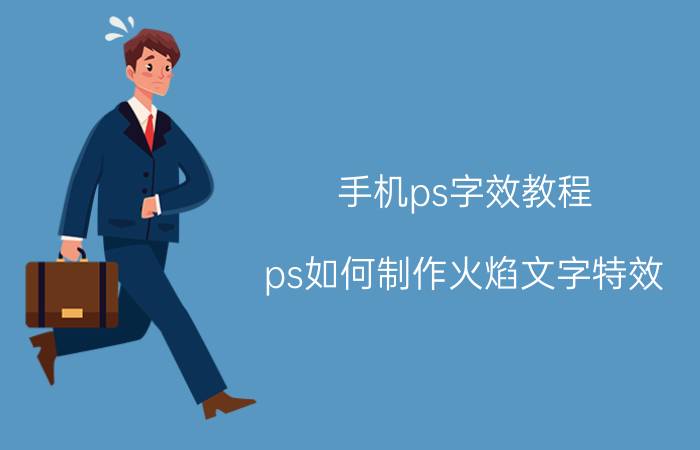 手机ps字效教程 ps如何制作火焰文字特效？